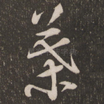 叶