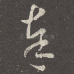 奉