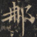 那