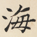 海
