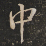 中