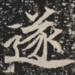 遂