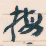 梅