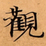 觀
