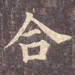 合