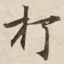 打