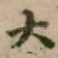 大
