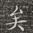 矣
