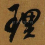 理