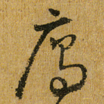 雁