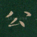 公