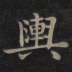 舆