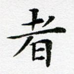 者