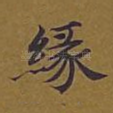 缘
