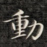 动