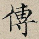 传