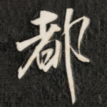 都