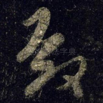 殿