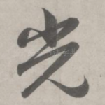 光