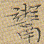 鬻
