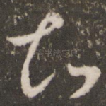 知