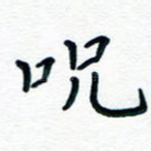 咒