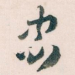 忠