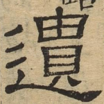 遗