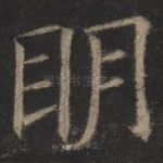 明