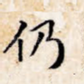 仍