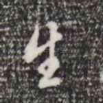 生
