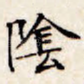 荫