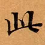 此