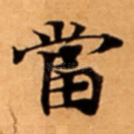 當