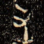 又