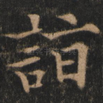 诣