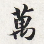 万
