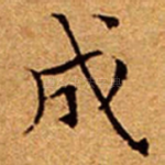 成