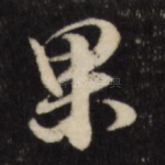 果