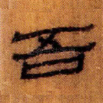 吾