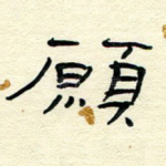 愿