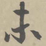 未