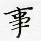 事