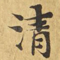 清
