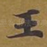 王