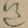 道