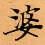 婆