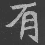 有