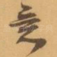 意