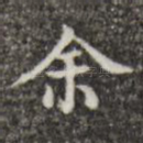 余